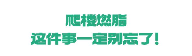 爬楼梯不伤膝盖这件事千万不能忘了做！