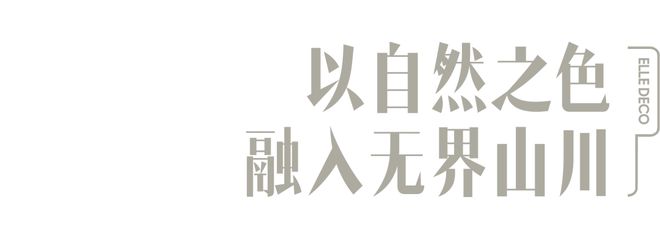 设计廊135首发｜森川无界新作：引山水意向入室造内外融通之境(图3)