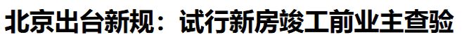 为什么这几年“新建住宅的质量”这么差？凯发国际(图29)