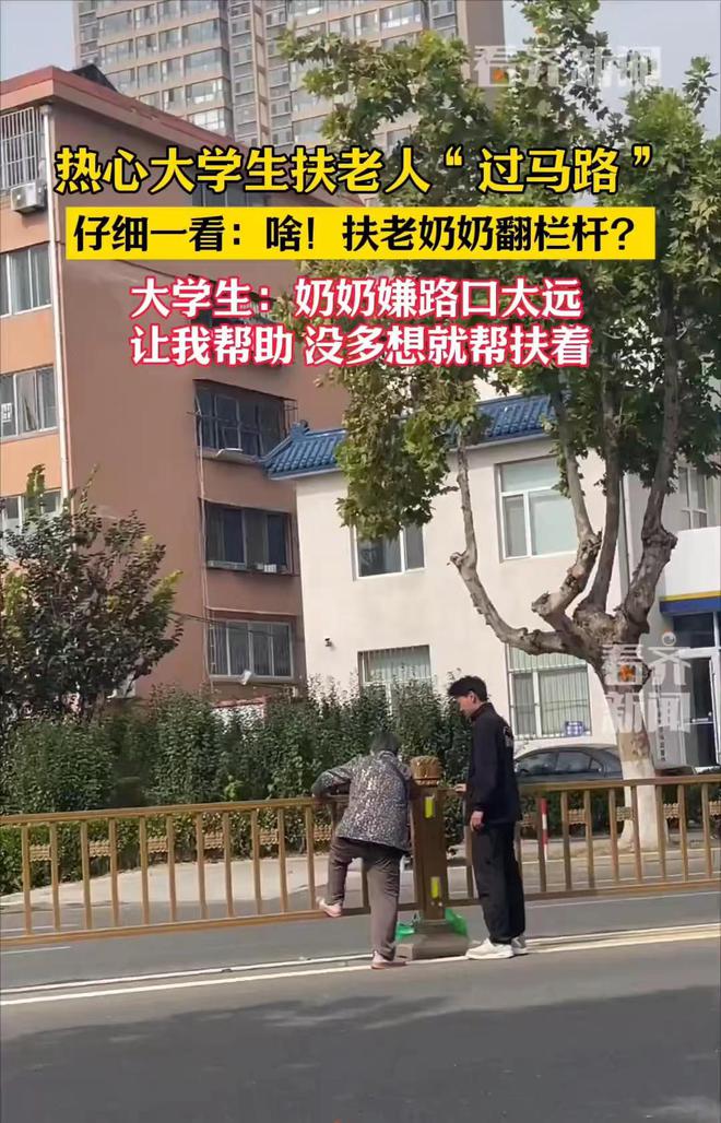 山东一大学生扶老奶奶翻栏杆评论让人笑不活了大学生本人回应