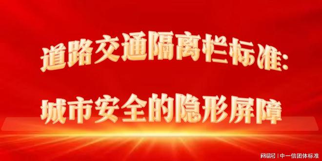 道路交通隔离栏标准：城市安全的隐形屏障