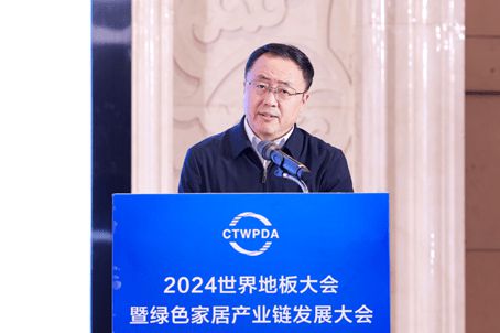 2024世界地板大会暨绿色家居产业链发展大会在湖州成功举办(图3)