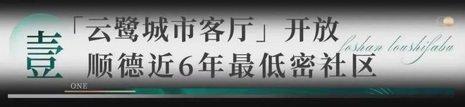 2024『华润澐璟』ag凯发网站顺德华润澐璟营销中心欢迎您(图5)