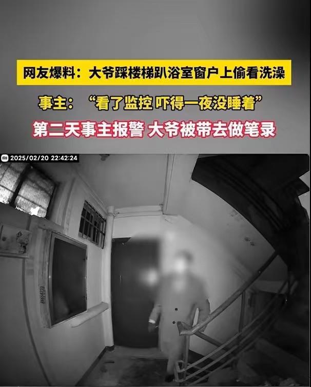 南京一老汉偷看女子洗澡因为年事已高差点出事曝光(图3)