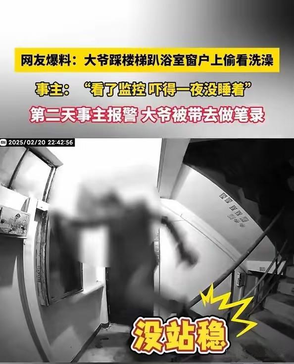 南京一老汉偷看女子洗澡因为年事已高差点出事曝光(图2)